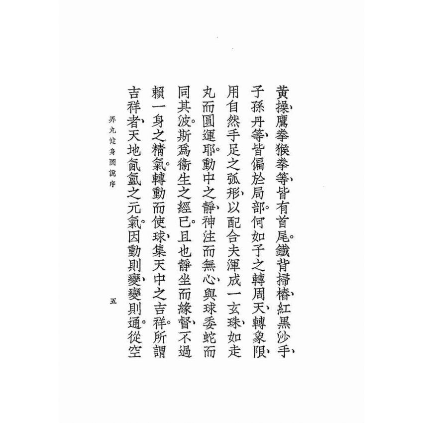 弄丸健身圖說全卷