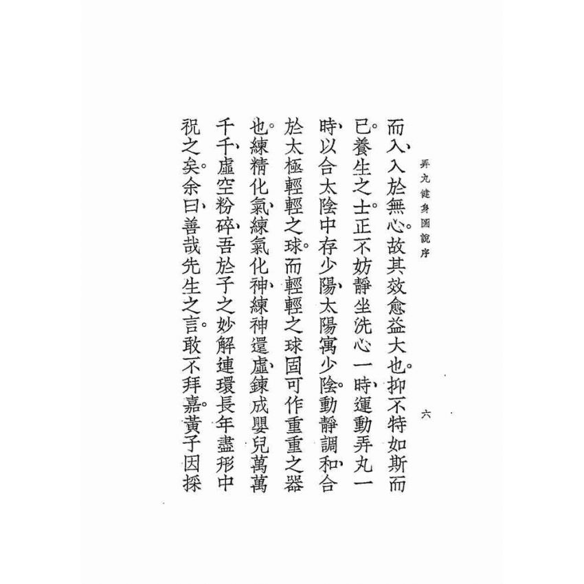 弄丸健身圖說全卷