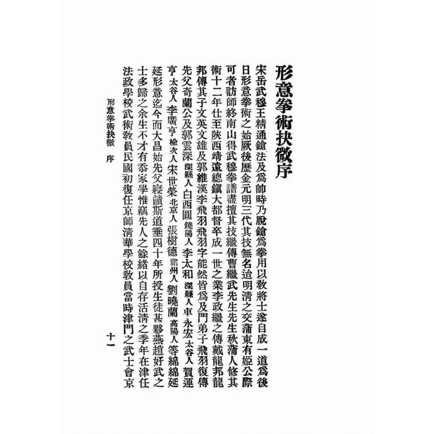 形意拳術抉微