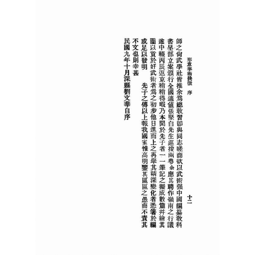 形意拳術抉微