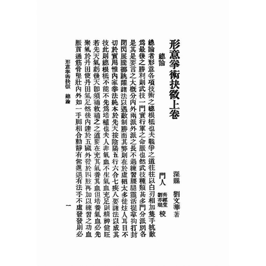 形意拳術抉微