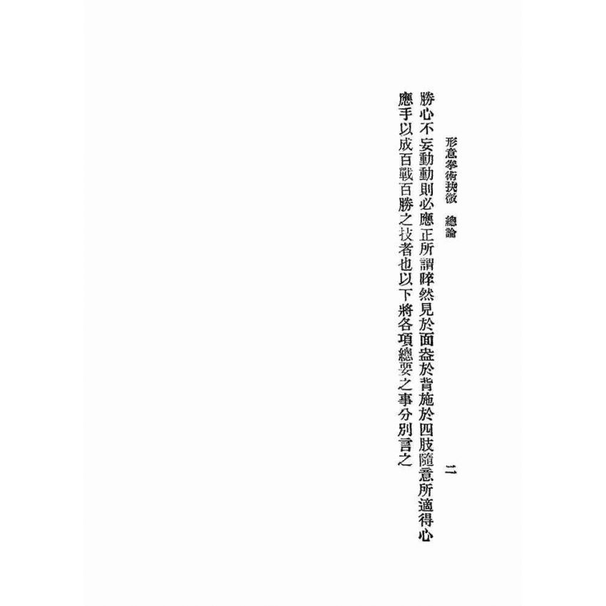 形意拳術抉微