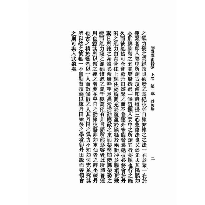 形意拳術抉微