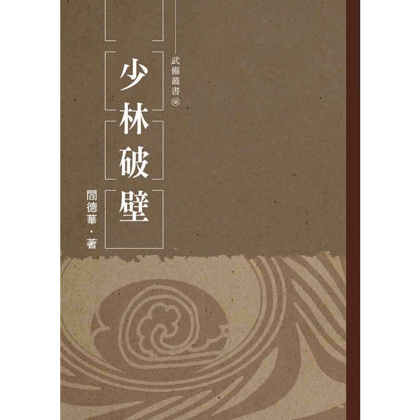 少林破壁