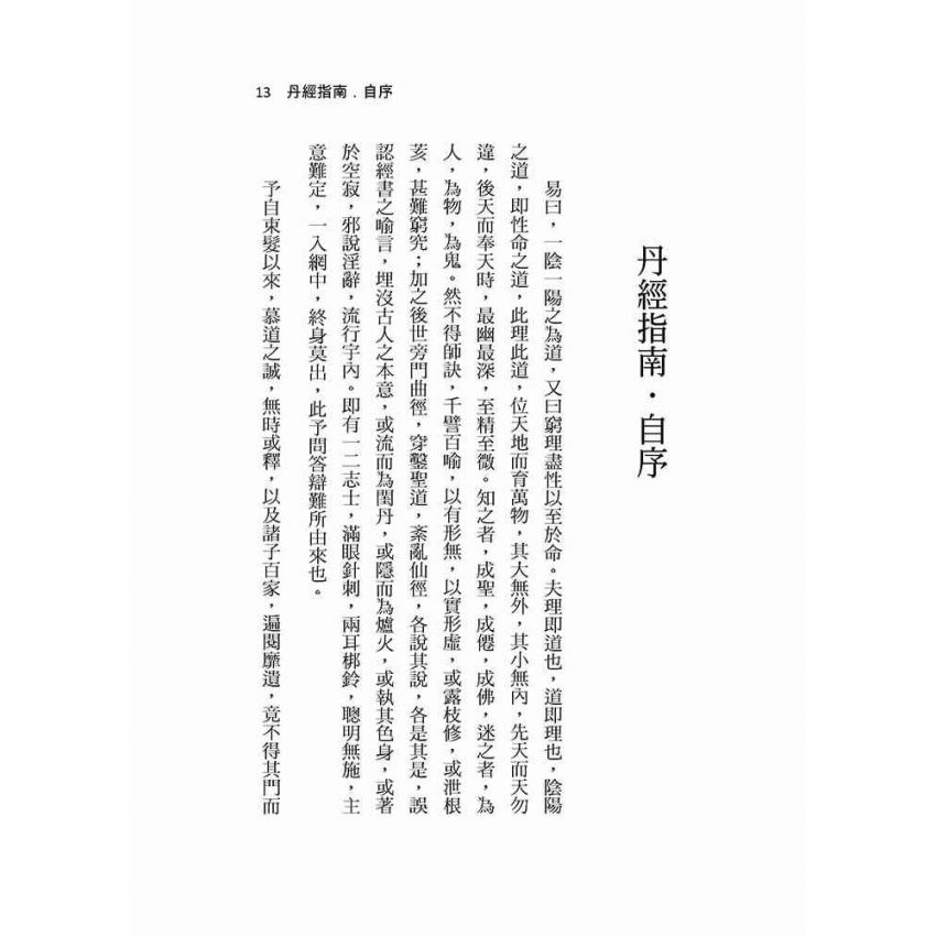 丹經指南 附-九層煉心秘訣、補虧正法