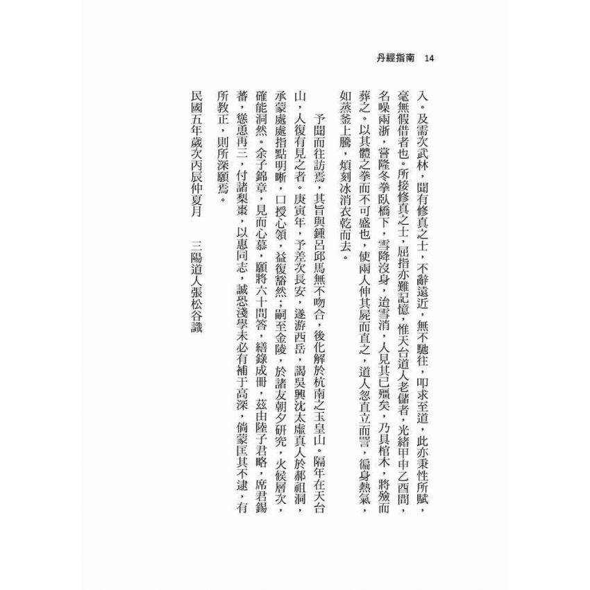 丹經指南 附-九層煉心秘訣、補虧正法