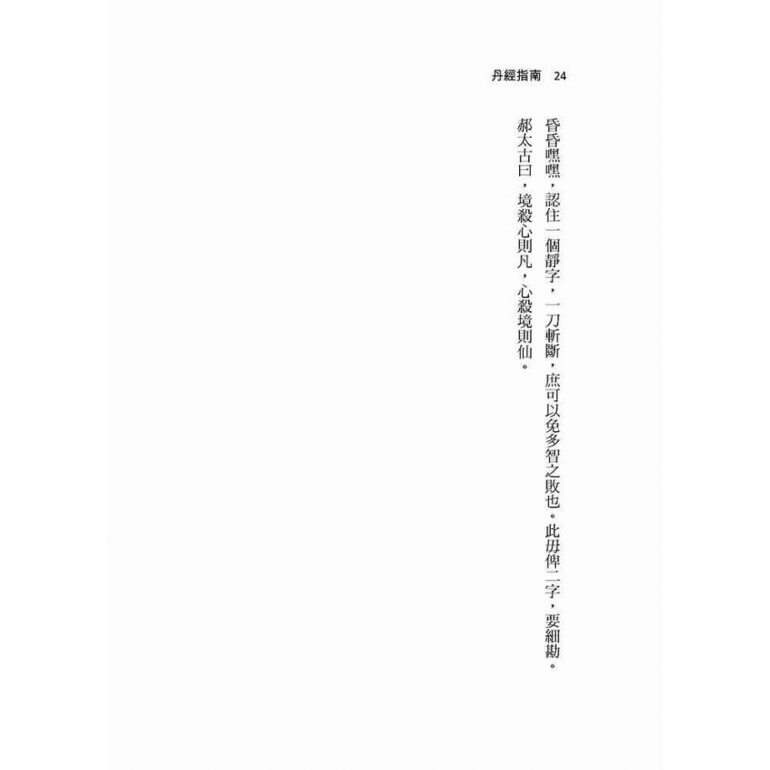 丹經指南 附-九層煉心秘訣、補虧正法