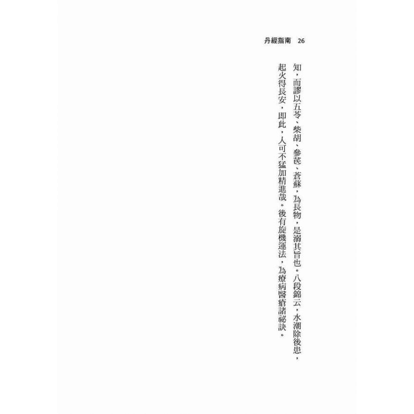 丹經指南 附-九層煉心秘訣、補虧正法