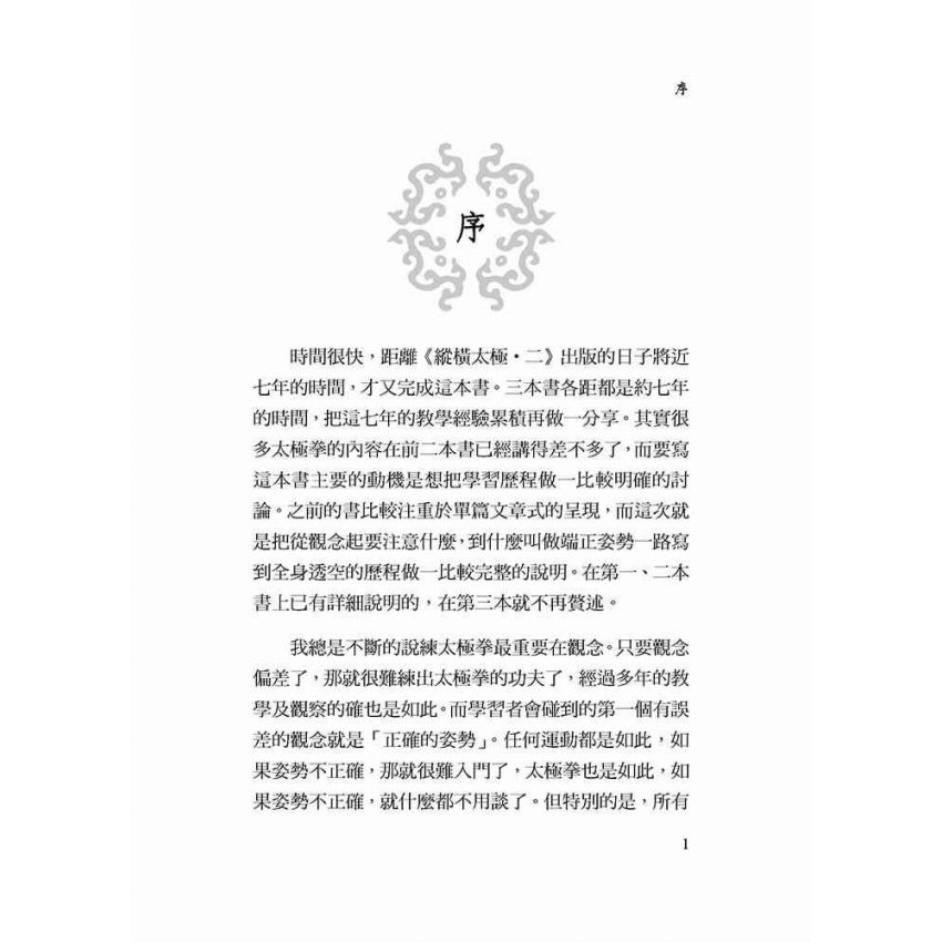 縱橫太極(三)