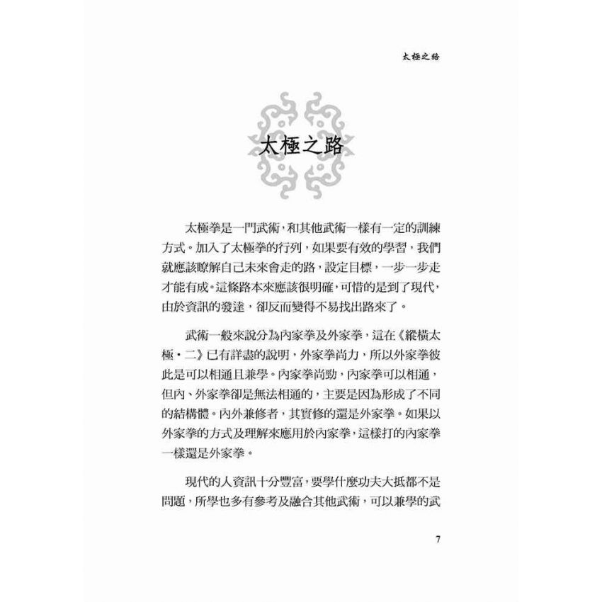 縱橫太極(三)