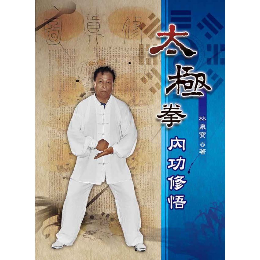 太極拳內功修悟(簡體)