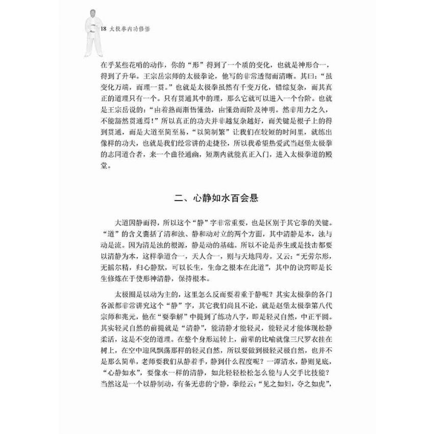 太極拳內功修悟(簡體)