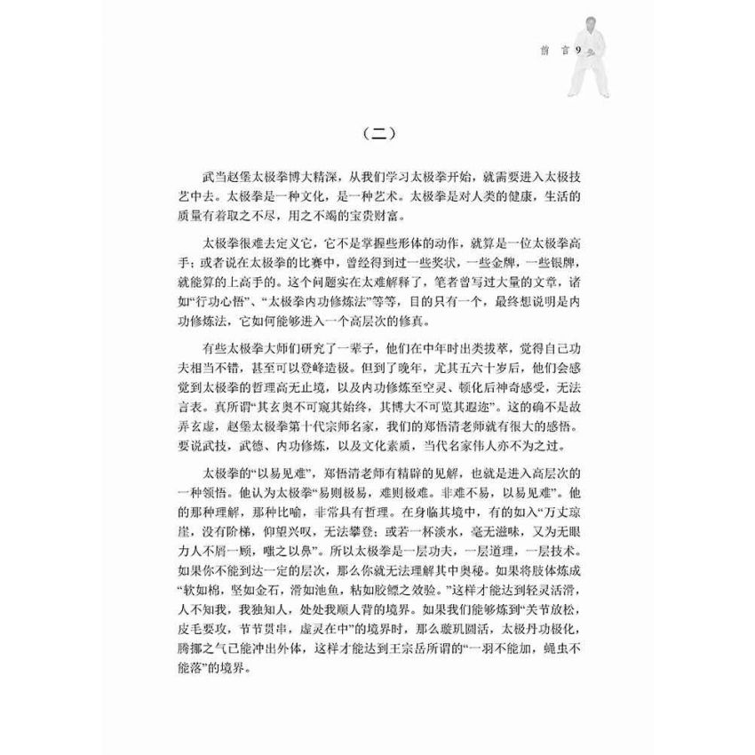 太極拳內功修悟(簡體)