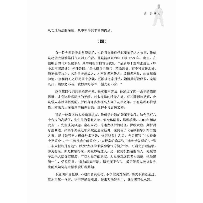 太極拳內功修悟(簡體)