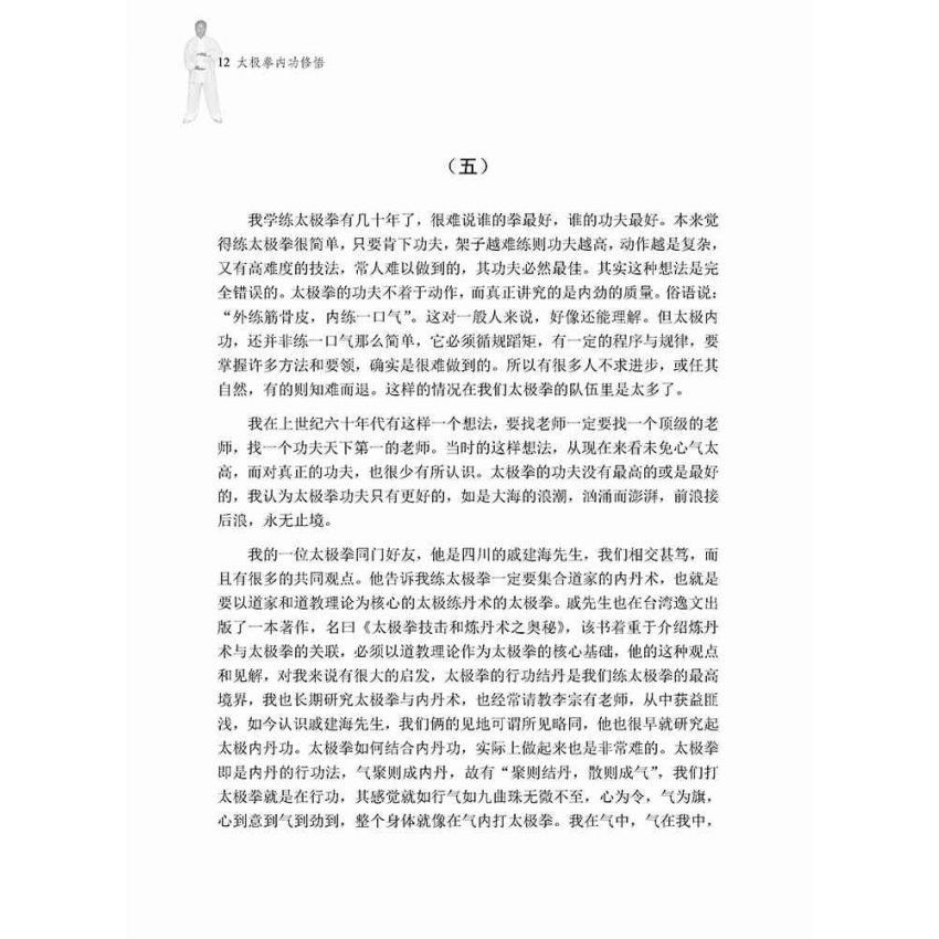 太極拳內功修悟(簡體)