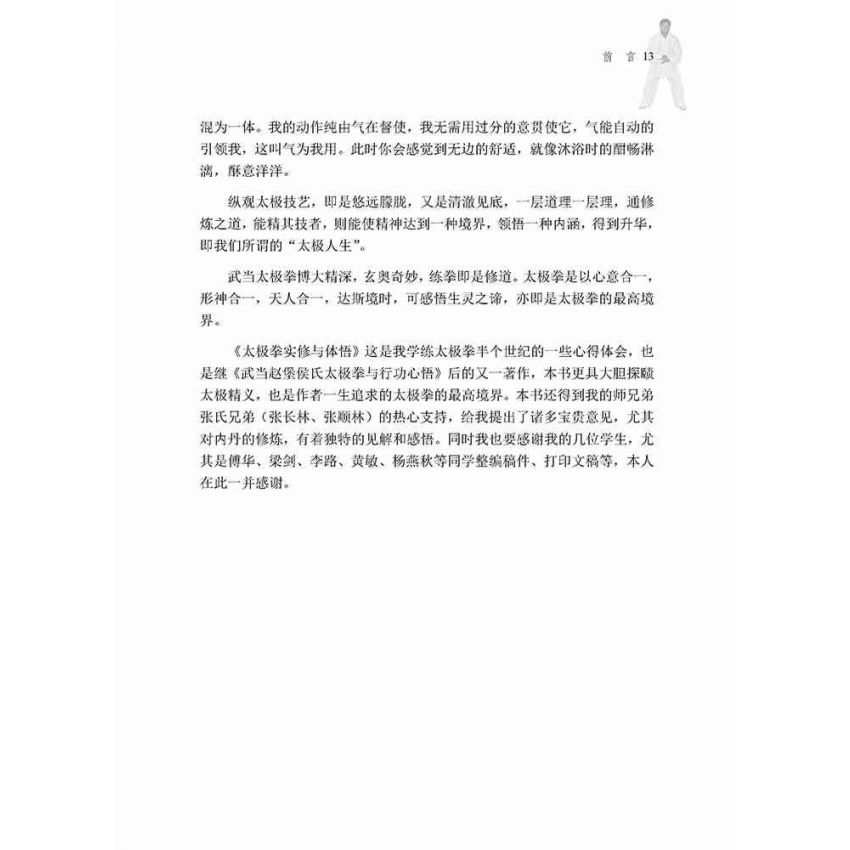 太極拳內功修悟(簡體)