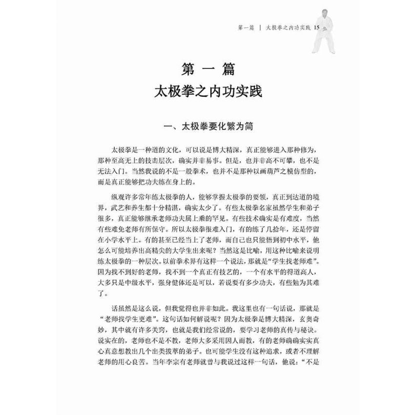 太極拳內功修悟(簡體)