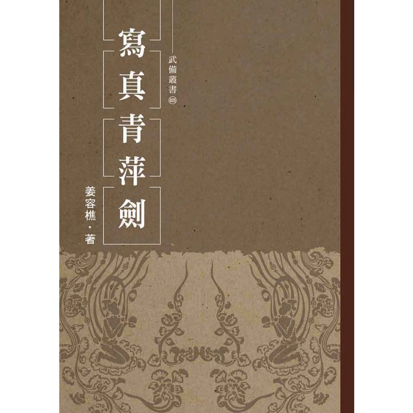 寫真青萍劍