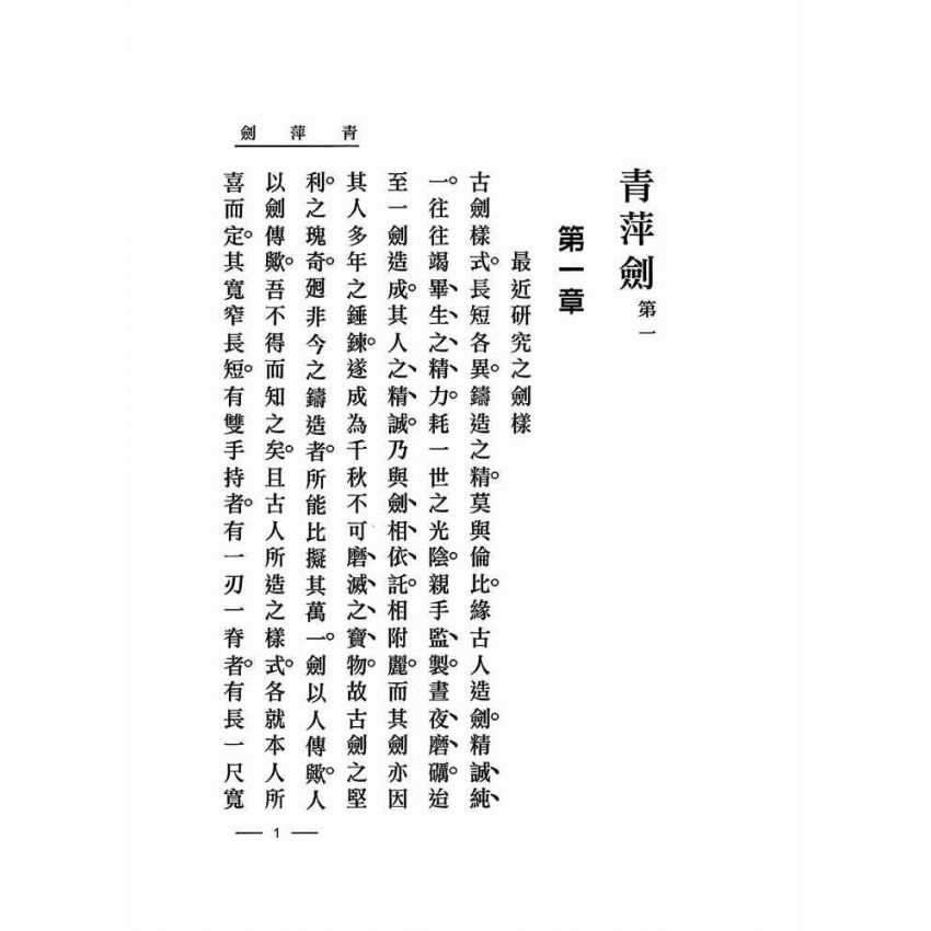 寫真青萍劍