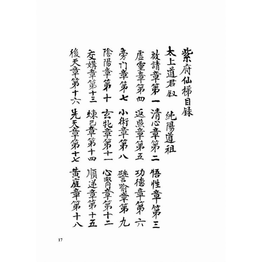 九天紫府金丹秘旨 (上)(下)二冊