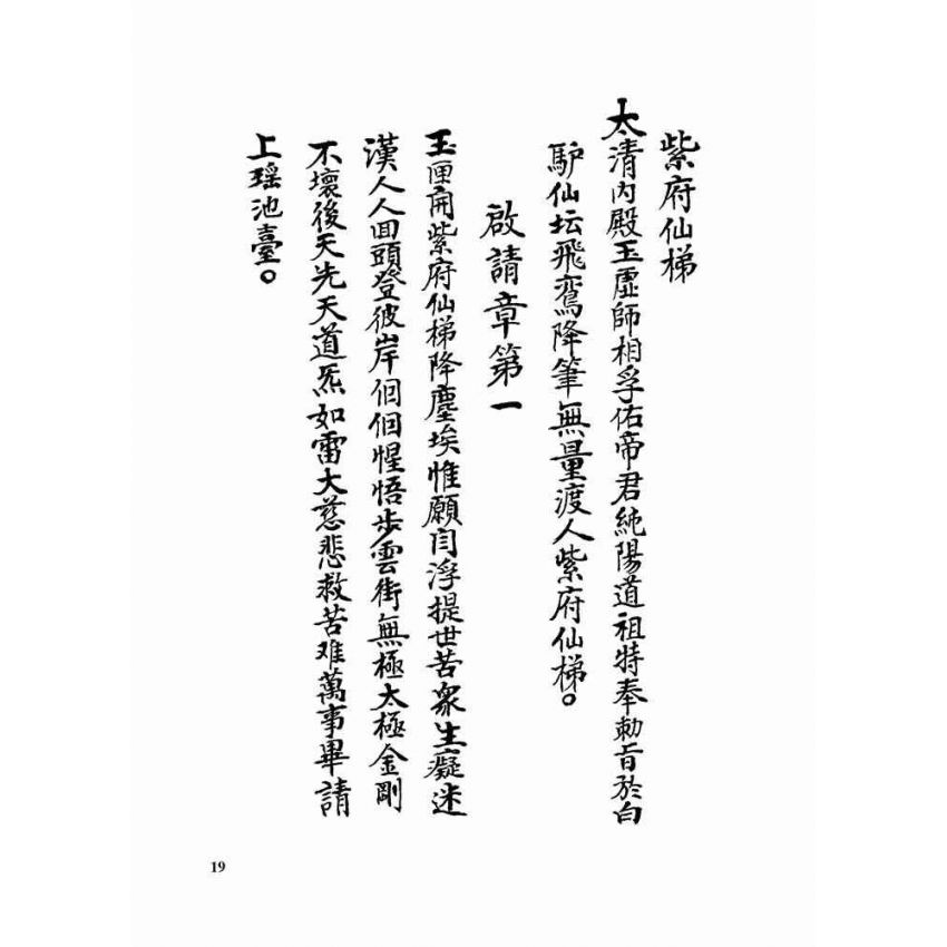 九天紫府金丹秘旨 (上)(下)二冊