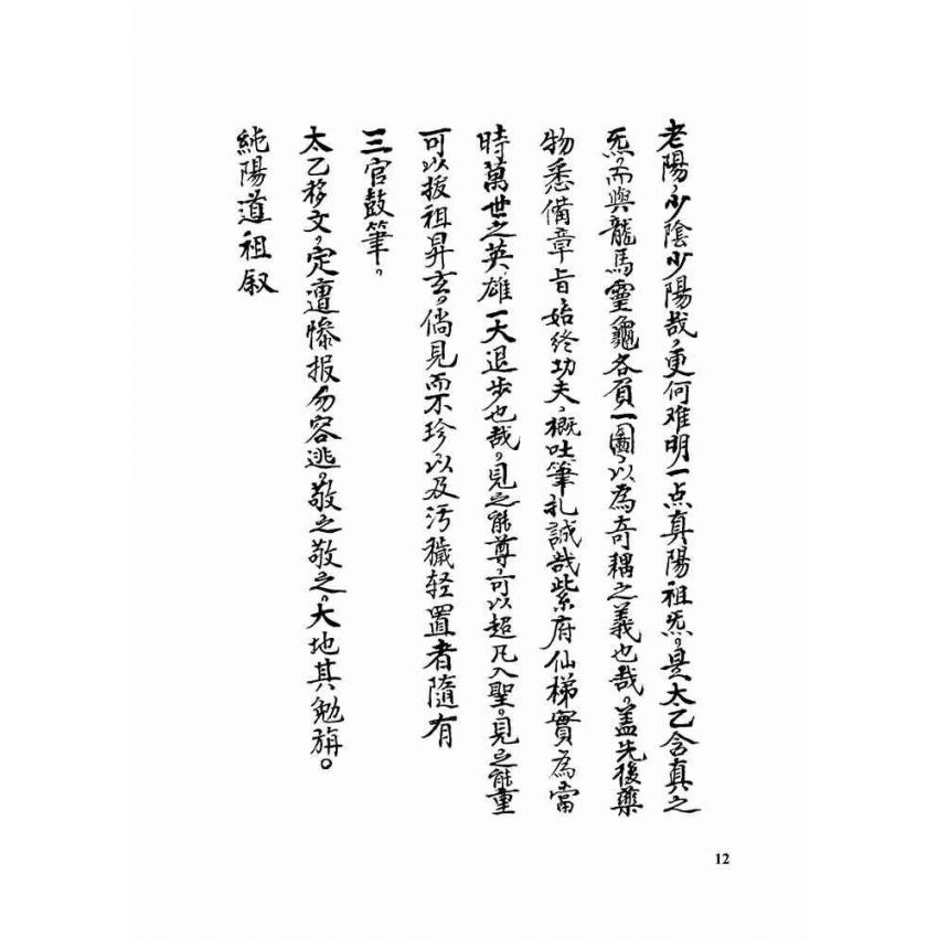 九天紫府金丹秘旨 (上)(下)二冊
