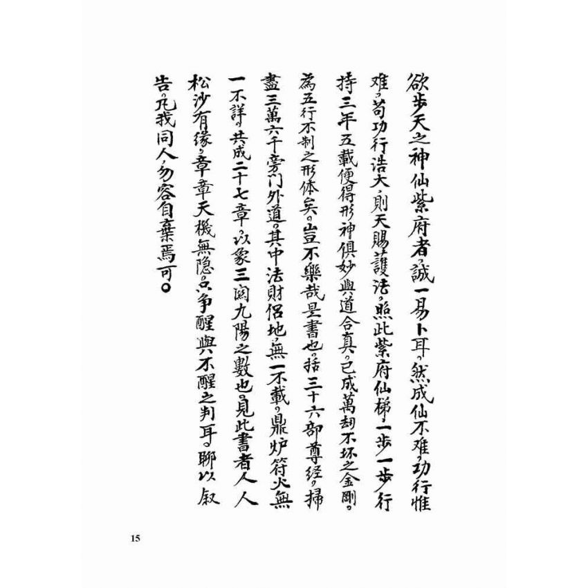九天紫府金丹秘旨 (上)(下)二冊