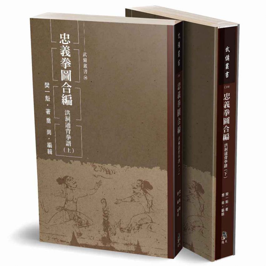 忠義拳圖合編-洪洞通背拳譜(上下冊不分售)