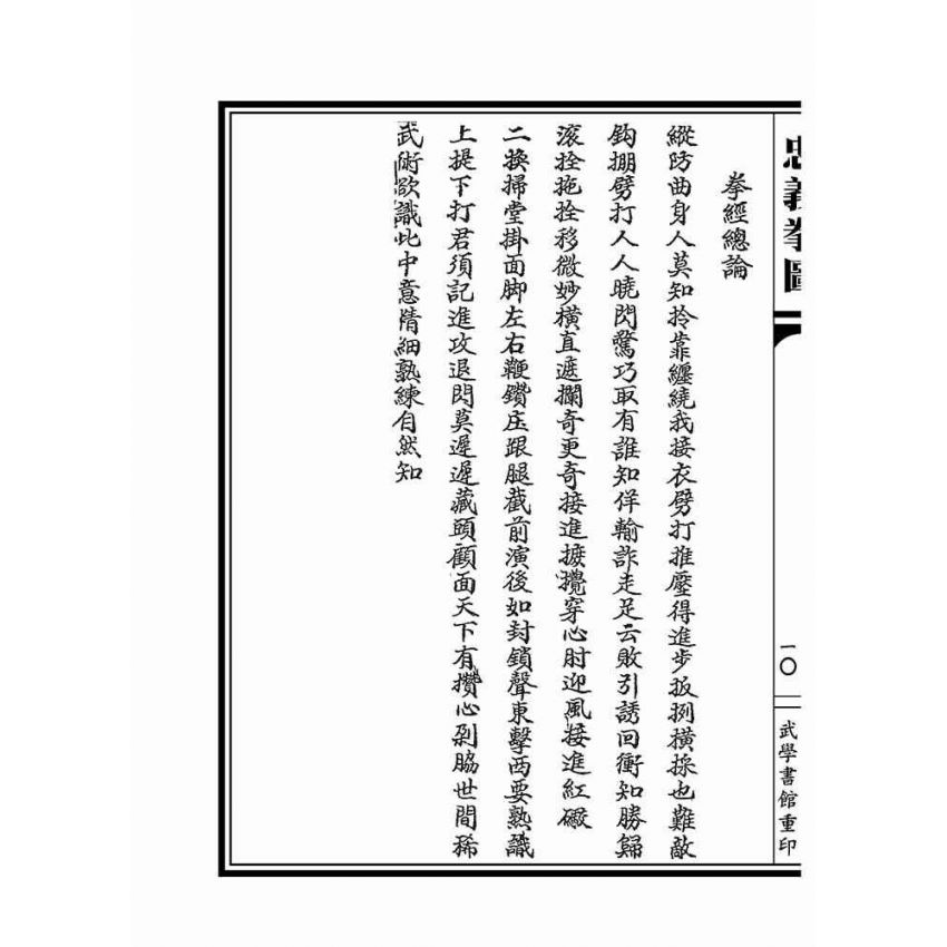 忠義拳圖合編-洪洞通背拳譜(上下冊不分售)