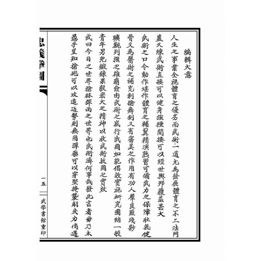 忠義拳圖合編-洪洞通背拳譜(上下冊不分售)