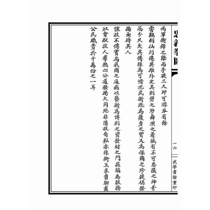 忠義拳圖合編-洪洞通背拳譜(上下冊不分售)