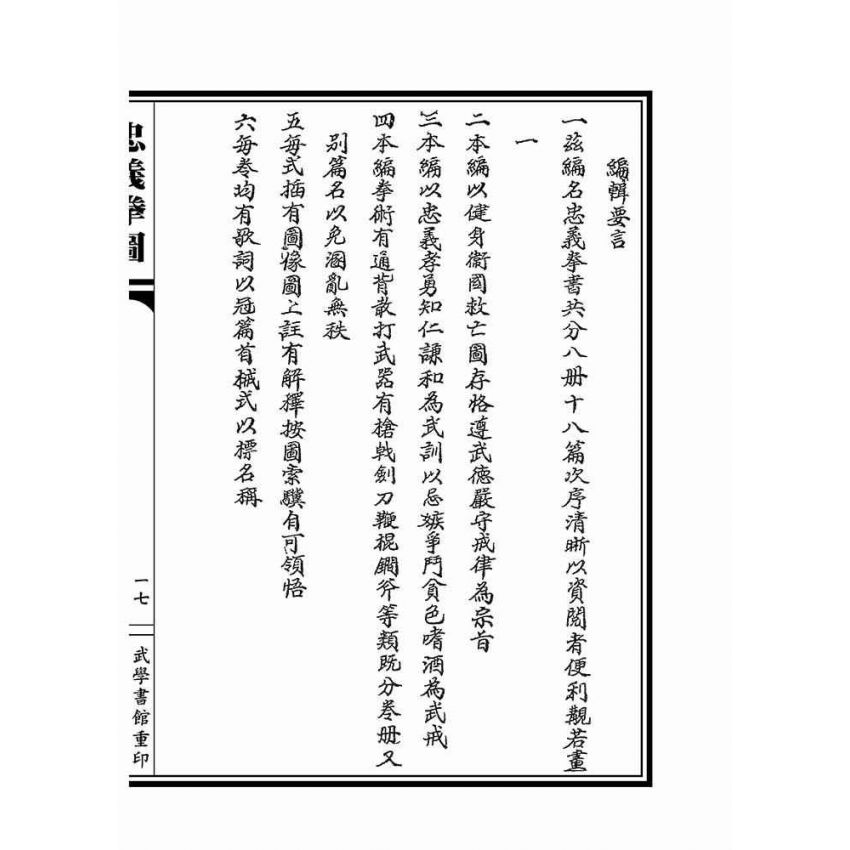忠義拳圖合編-洪洞通背拳譜(上下冊不分售)