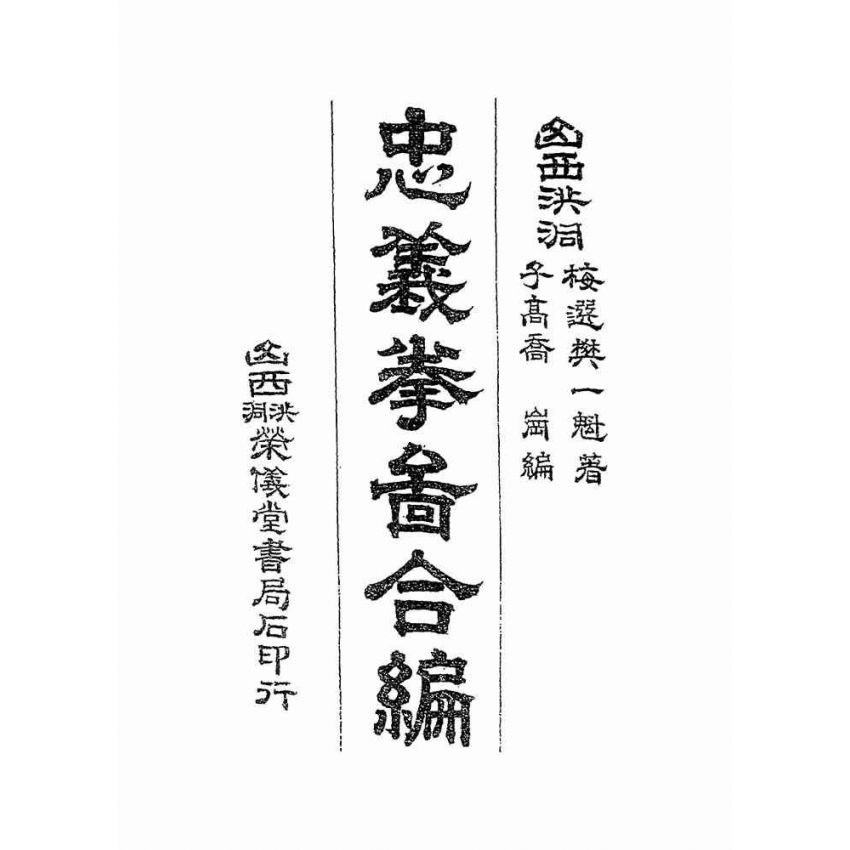 忠義拳圖合編-洪洞通背拳譜(上下冊不分售)