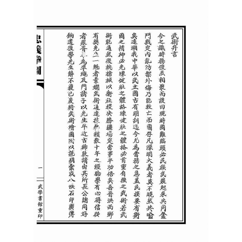 忠義拳圖合編-洪洞通背拳譜(上下冊不分售)