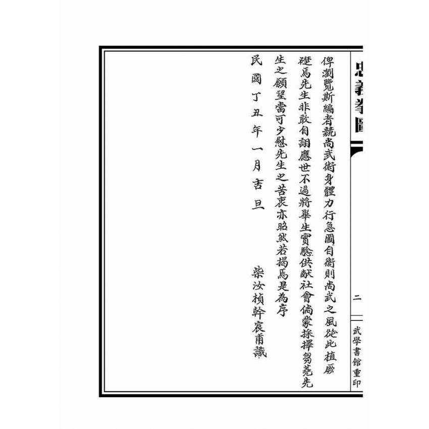 忠義拳圖合編-洪洞通背拳譜(上下冊不分售)