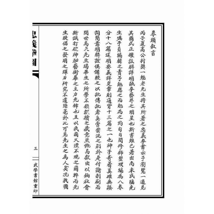 忠義拳圖合編-洪洞通背拳譜(上下冊不分售)