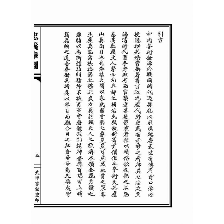 忠義拳圖合編-洪洞通背拳譜(上下冊不分售)