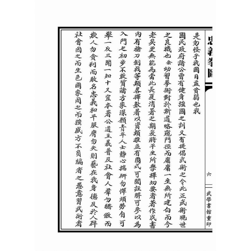 忠義拳圖合編-洪洞通背拳譜(上下冊不分售)
