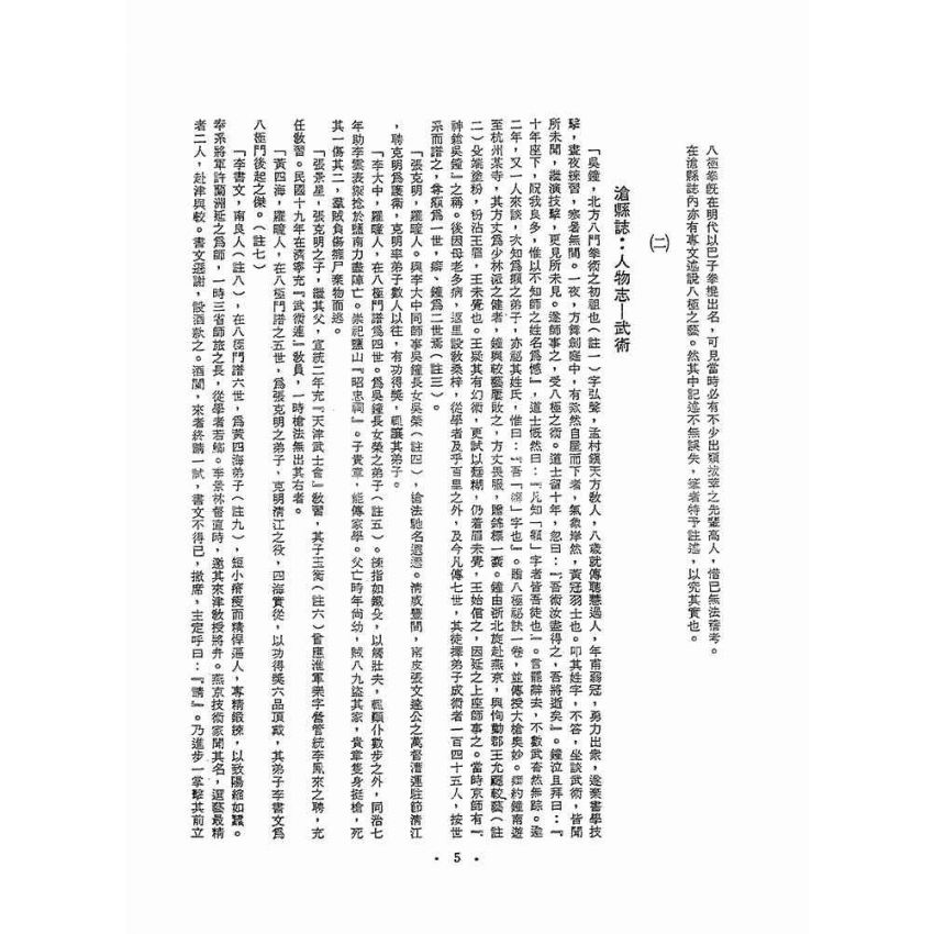 中國武術史料集刊(全五冊)