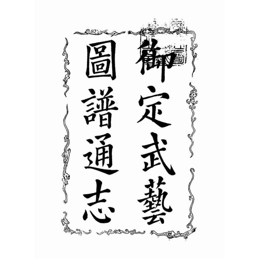 武藝圖譜通志（共五冊）