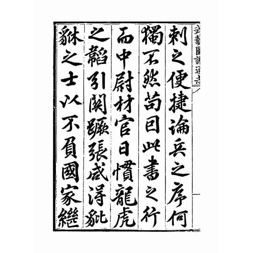 武藝圖譜通志（共五冊）