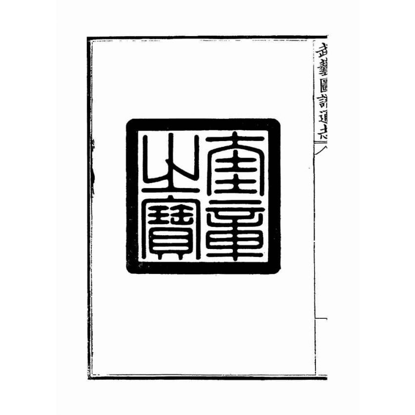 武藝圖譜通志（共五冊）