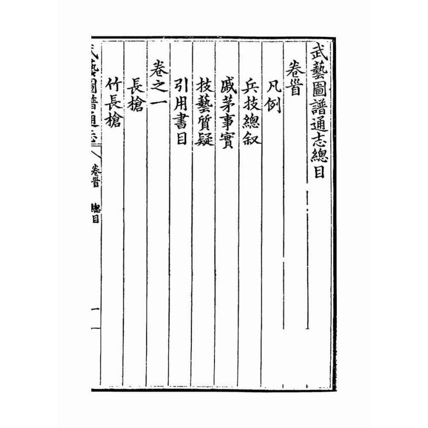 武藝圖譜通志（共五冊）