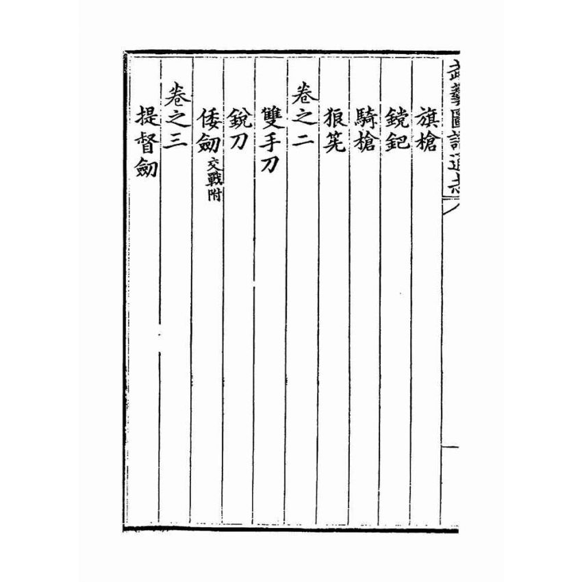 武藝圖譜通志（共五冊）