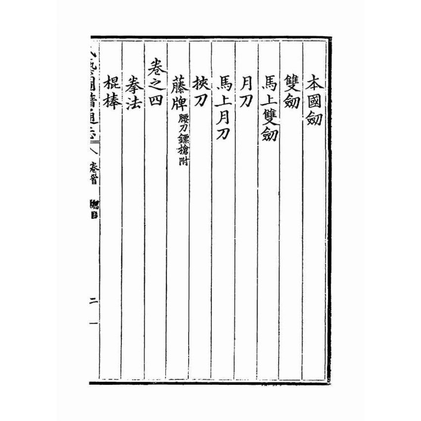 武藝圖譜通志（共五冊）