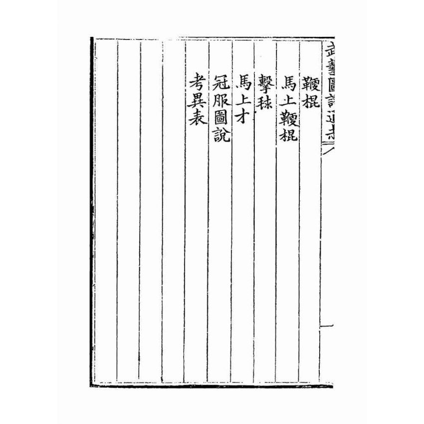 武藝圖譜通志（共五冊）