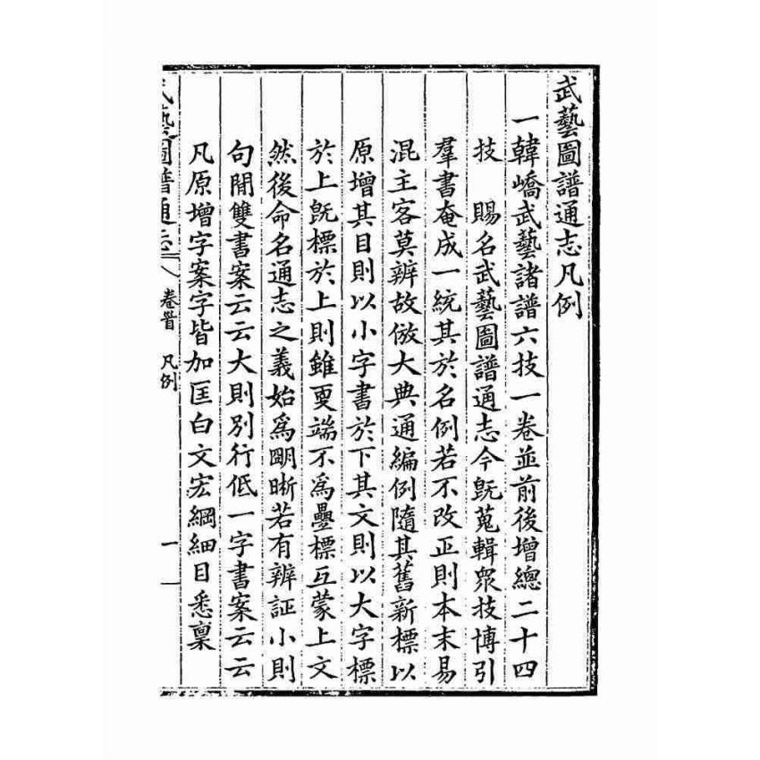 武藝圖譜通志（共五冊）