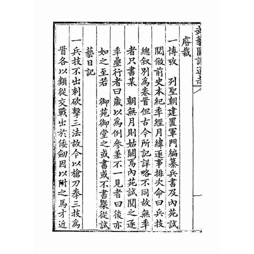 武藝圖譜通志（共五冊）