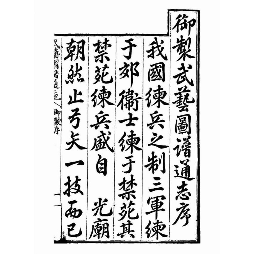 武藝圖譜通志（共五冊）