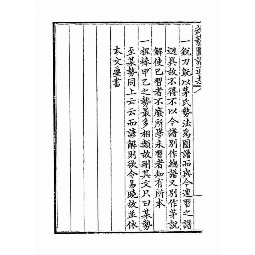 武藝圖譜通志（共五冊）